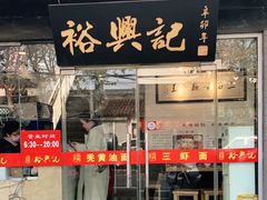 门面-裕兴记·三虾面(西北街总店)