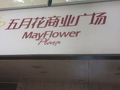 -五月花商业广场(中山五路店)