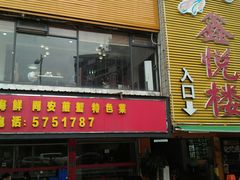 门面-鑫悦楼煎蟹·16年海鲜大排档
