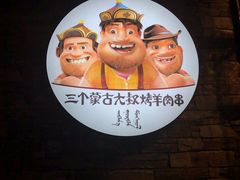 -三个蒙古大叔羊肉串(大宁店)