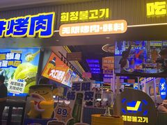-喜井无限自助烤肉公司(石厦店)