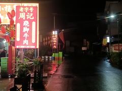 -小杨翘脚牛肉