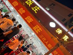 -同发号饭庄(复兴路店)