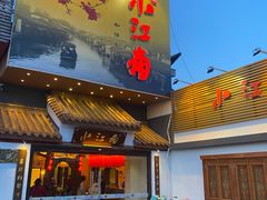 门面-小江南(老洋桥店)