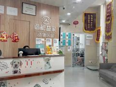 -谐和益家动物医院·免疫绝育·血液透析·宠保定点医院(高新伊藤分院)