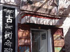 -古树酸奶(八廓南街店)