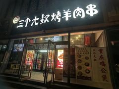 -三个大叔烤羊肉串·炭炉砂锅菜(西三旗店)