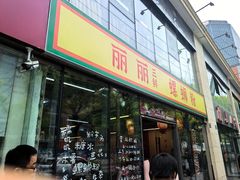 -丽丽三鲜螺蛳粉(田林路店)