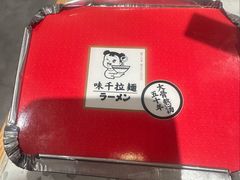 -味千拉面(光启城时尚购物中心店)