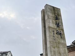 -温汤发糕(温汤店)