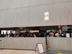 门面-胡麻(静安嘉里店)