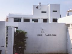 -海岛日记(养马岛店)
