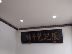 -津门张记包子铺(华昌道店)