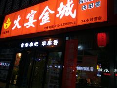 -三个大叔东北烧烤·砂锅菜(西三旗店)