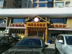 门面-闯关东东北农家菜(崂山石老人店)