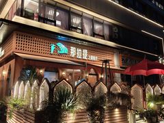 -那拉提之疆·新疆菜(美院店)