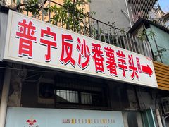 -普宁反沙番薯芋头