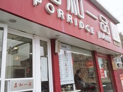 门面-嘉和一品粥(天秀店)