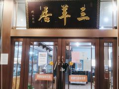 门面-三羊居食府(文艺路店)