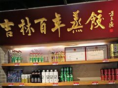 -新兴园饺子馆(北京百子湾店)