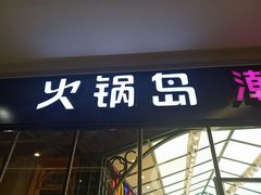 门面-火锅岛潮牌自助餐厅(天津天佑城店)