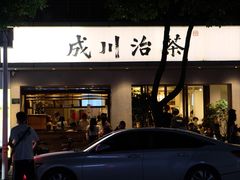 -成川茶店·潮汕工夫浓茶(万象店)