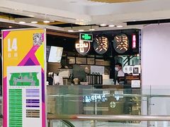 门面-湊湊火锅·茶憩(新中关购物中心店)