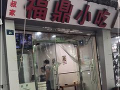 门面-大叔家福鼎小吃(十全街店)