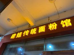 -肆姐面粉馆(坡子街店)