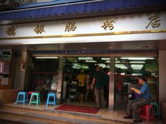 门面-穗银肠粉店(东川路店)