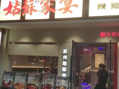 -姑苏家宴·苏帮菜·松鼠桂鱼(苏州总店)
