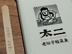 -太二酸菜鱼(汕头苏宁广场店)