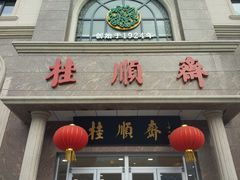 -芦庄子桂顺斋(和平路总店)