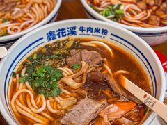 -鑫花溪牛肉米粉(凤凰街创始总店)
