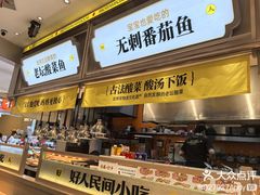 -好人民间小吃·番茄鱼酸菜鱼(木渎悠方店)