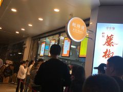 等位区-鲍师傅糕点(春熙路店)