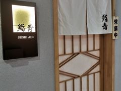 -鮨青(恒基名人购物中心店)