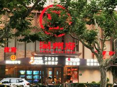 -潮州府·潮菜·砂锅粥(徐家汇店)