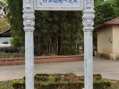 -庾园