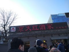 -京天红酒家(虎坊路店)