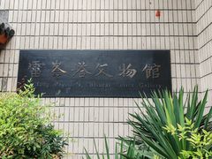 -浙江省博物馆(孤山馆区)