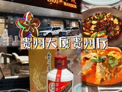 -贵州大厦贵州厅(樱花园西街店)