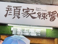 门面-爱上酸嘢