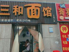 -刘氏三和面馆