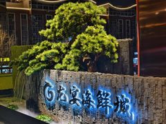 -龙宴海鲜城(经中路店)