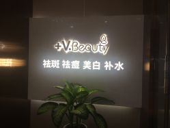 点击看大图 -苑苑vbeauty科技美容SPA