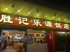 门面-胜记乐源海鲜酒家(东区员工大厦店)
