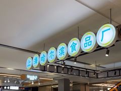 -上海哈尔滨食品厂(合生汇店)