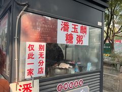 -潘玉麟糖粥