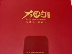 -大铁勺新津菜(熙悦汇店)